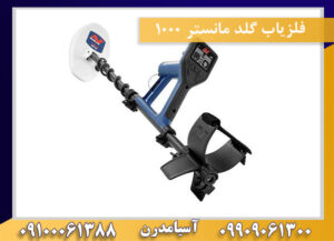 فلزیاب گلد مانستر 1000 09909061300-09100061388
