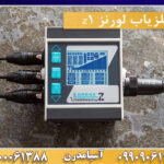 فلزیاب لورنز z1