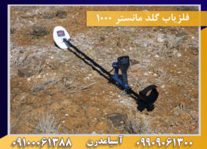 فلزیاب گلد مانستر 1000 09909061300-09100061388