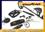 فلزیاب اژاکس پریمرو - Image 4