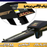 فلزیاب اژاکس پریمرو