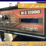 فلزیاب مورگان 12000 09909061300-09100061388