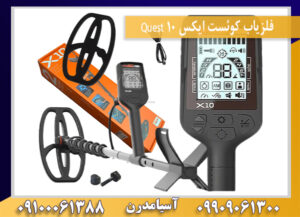 فلزیاب کوئست ایکس 10 Quest 09909061300-09100061388