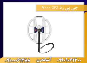 جی پی زد GPZ 7000 09909061300-09100061388