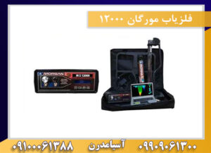 فلزیاب مورگان 12000 09909061300-09100061388