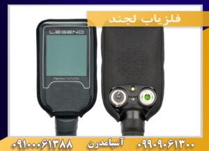 فلزیاب لجند09909061300-09100061388