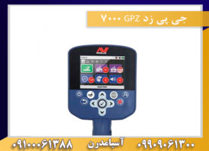 جی پی زد GPZ 7000 09909061300-09100061388