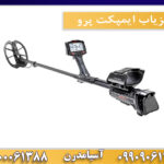 فلزیاب ایمپکت پرو 09909061300-09100061388