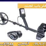 فلزیاب لجند09909061300-09100061388