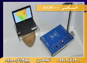  اسکنر KS700  09909061300-09100061388