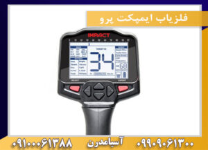فلزیاب ایمپکت پرو 09909061300-09100061388