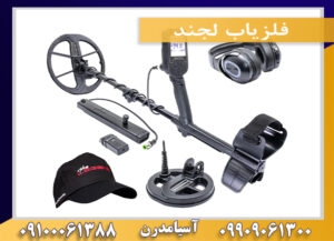 فلزیاب لجند09909061300-09100061388