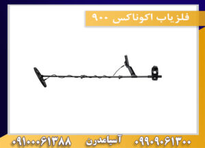 فلزیاب اکوناکس ۹۰۰ 09100061388