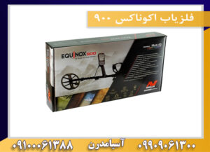 فلزیاب اکوناکس ۹۰۰ 09100061388