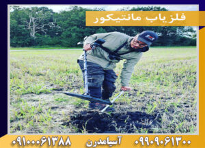 فلزیاب مانتیکور09100061388