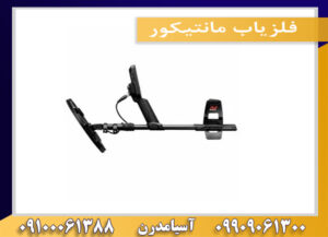 فلزیاب مانتیکور09100061388