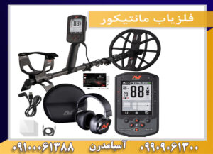 فلزیاب مانتیکور09909061300-09100061388