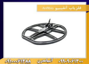 فلزیاب آنفیبیو Anfibio 09909061300-09100061388