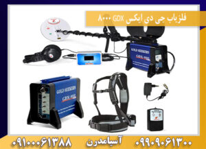 فلزیاب جی دی ایکس GDX 8000 09909061300-09100061388
