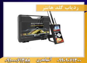ردیاب گلد هانتر09909061300-09100061388