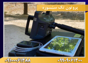 پروتون تک سنسوره09909061300-09100061388