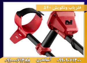 فلزیاب ونکویش 540 09909061300-09100061388