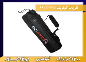 فلزیاب گوفایند GO FIND 66 09909061300-09100061388
