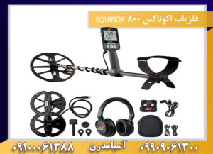 فلزیاب اکوناکس 800 EQUINOX 09909061300-09100061388