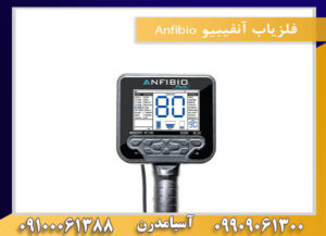فلزیاب آنفیبیو Anfibio 09909061300-09100061388