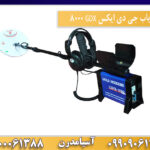 فلزیاب جی دی ایکس GDX 8000 09909061300-09100061388