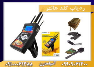 ردیاب گلد هانتر09909061300-09100061388