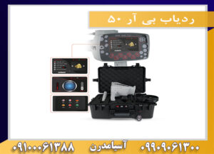 ردیاب بی آر 50 09909061300-09100061388
