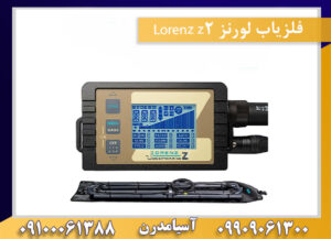 فلزیاب لورنز Lorenz z2 09909061300-09100061388