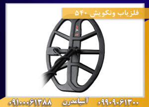 فلزیاب ونکویش 540 09909061300-09100061388