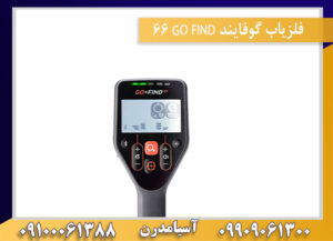 فلزیاب گوفایند GO FIND 66 09909061300-09100061388
