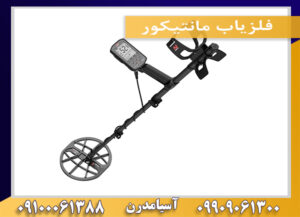 فلزیاب مانتیکور09909061300-09100061388