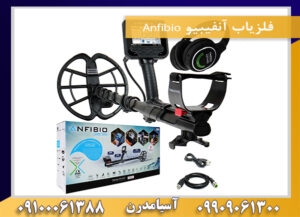 فلزیاب آنفیبیو Anfibio 09909061300-09100061388