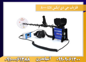 فلزیاب جی دی ایکس GDX 8000 09909061300-09100061388