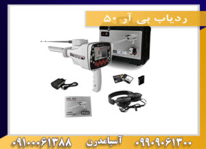 ردیاب بی آر 50 - Image 2