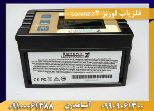 فلزیاب لورنز Lorenz z2 09909061300-09100061388
