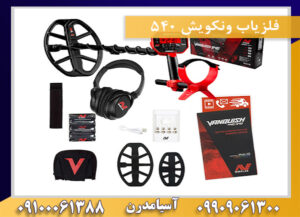 فلزیاب ونکویش 540 09909061300-09100061388