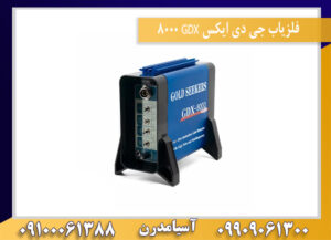 فلزیاب جی دی ایکس GDX 8000 09909061300-09100061388