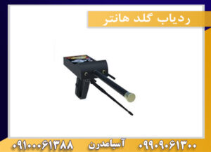 ردیاب گلد هانتر09909061300-09100061388