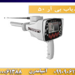 ردیاب بی آر 50 09909061300-09100061388