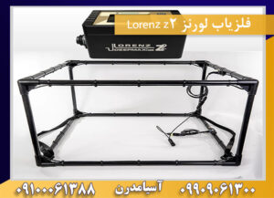 فلزیاب لورنز Lorenz z2 09909061300-09100061388