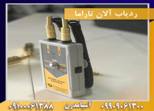 ردیاب آلان تاراما09909061300-09100061388