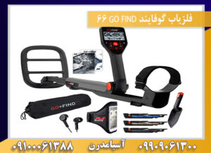فلزیاب گوفایند GO FIND 66 09909061300-09100061388