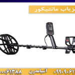 فلزیاب مانتیکور09909061300-09100061388