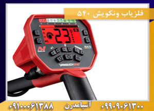 فلزیاب ونکویش 540 09909061300-09100061388