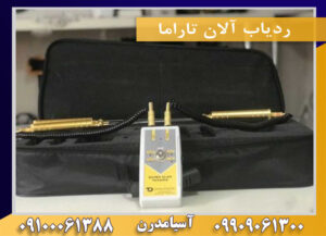 ردیاب آلان تاراما09909061300-09100061388